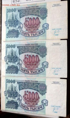 5000 рублей 1992 года 3 шт. до 01.11.2015 22-00 - PA301853.JPG
