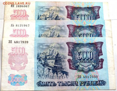 5000 рублей 1992 года 3 шт. до 01.11.2015 22-00 - PA301852.JPG