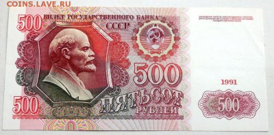 500 рублей 1991 года 3 прес до 01.11.2015 22-00 - PA301849.JPG