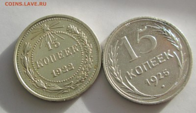 15 копеек_ 1922_ХОРОШАЯ_+_ 15 копеек_ 1925__  04.11. 23-00 - 25-1909 003