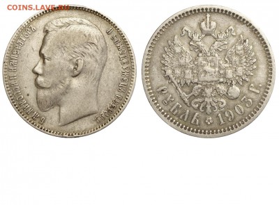 Рубль 1903 года(АР) - Рубль 1903 АР №1