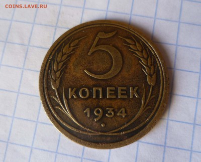 5 копеек 1934годп Очень ПРИЛИЧНЫЕ! до 2.11.2015г в 22-30 - 5-34-1