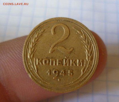 2 копейки 1945года с 200руб! до 2.11.2015г в 22-30 - 2-45-1