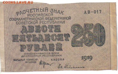 РСФСР 250 рублей 1919г до 2.11 22.00мск - РСФСР 250 рублей 1919г-1