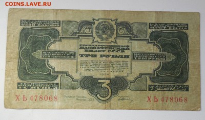 3 рубля 1934 до 5.11.15 22.00 по Москве - DSCN0537.JPG
