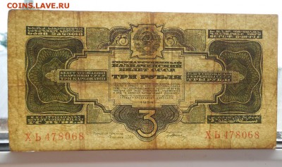 3 рубля 1934 до 5.11.15 22.00 по Москве - DSCN0540.JPG