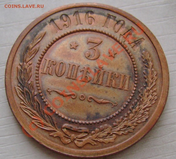 3 копейки 1916 сохран, цена? - 11