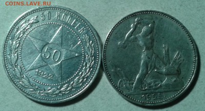 Полтинники 1922 1925- 2 шт. до 1.10.15. - 2015-10-30 17.22.26