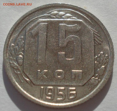 15 копеек 1956 аUNC СССР 22:00 02.11.2015 - DSC03789.JPG