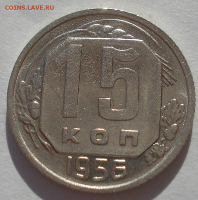 15 копеек 1956 аUNC СССР 22:00 02.11.2015 - DSC03787.JPG