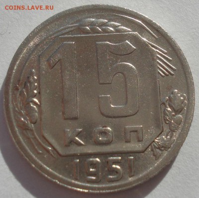 15 копеек 1951 аUNC СССР 22:00 02.11.2015 - DSC03770.JPG