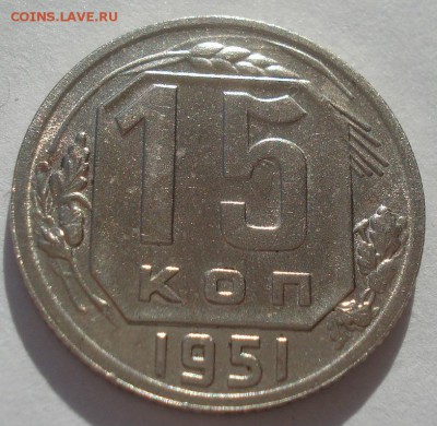 15 копеек 1951 аUNC СССР 22:00 02.11.2015 - DSC03769.JPG