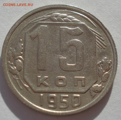 15 копеек  1948 и 1950гг СССР одним лотом 22:00 02.11.2015 - DSC03760.JPG