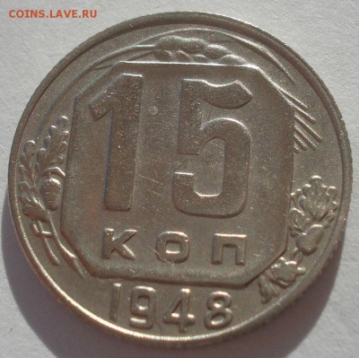 15 копеек  1948 и 1950гг СССР одним лотом 22:00 02.11.2015 - DSC03746.JPG