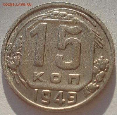 15 копеек 1949 СССР буква "Р" приподнята  22:00 02.11.2015 - DSC02392.JPG