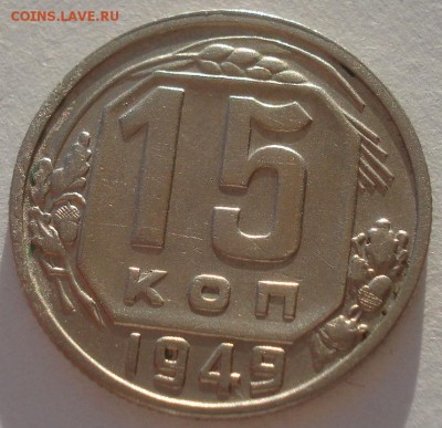 15 копеек 1949 СССР буква "Р" приподнята  22:00 02.11.2015 - DSC02389.JPG
