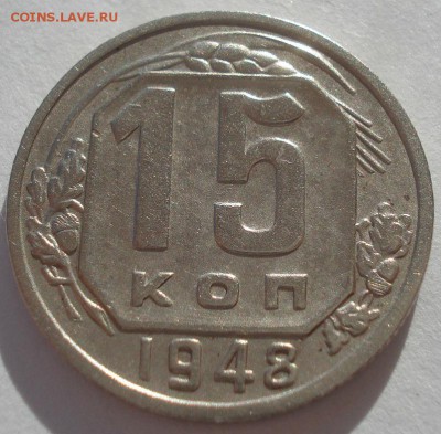 15 копеек 1948 СССР №3 22:00 02.11.2015 - DSC03741.JPG