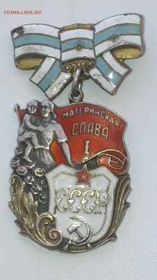 медаль материнская слава 1я степень - image (76)