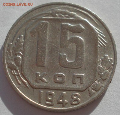 15 копеек 1948 СССР №2 22:00 02.11.2015 - DSC03733.JPG