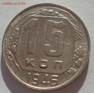 15 копеек 1946 XF СССР 22:00 02.11.2015 - DSC03719.JPG