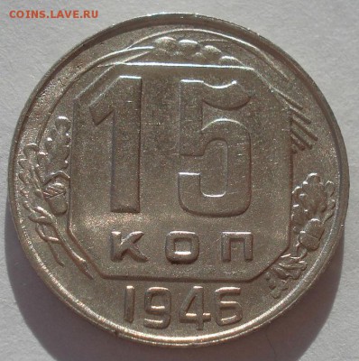 15 копеек 1946 XF СССР 22:00 02.11.2015 - DSC03717.JPG