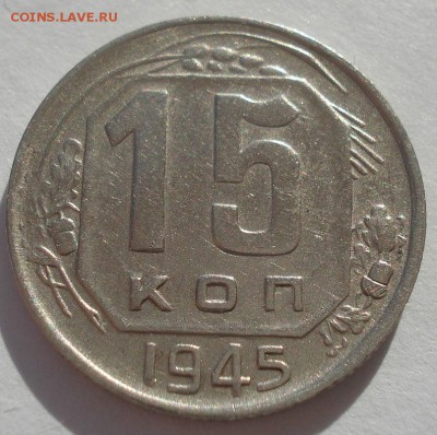 15 копеек 1945 СССР №3 22:00 02.11.2015 - DSC03796.JPG