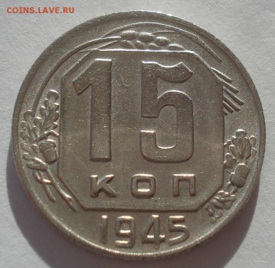 15 копеек 1945 СССР №2 22:00 02.11.2015 - DSC03711.JPG