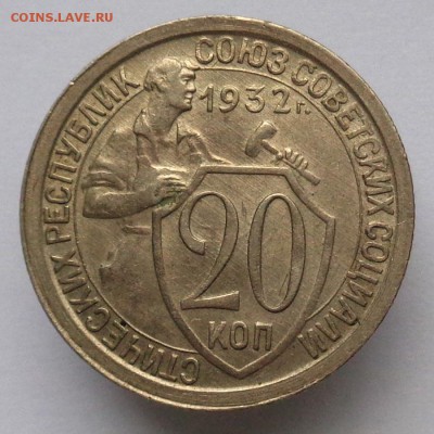 10, 15,20 копеек 1932 г. До 15.11.2015 22:00. - 20K1932R3