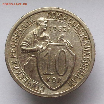10, 15,20 копеек 1932 г. До 15.11.2015 22:00. - 10K1932R