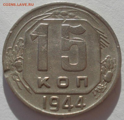 15 копеек 1944 СССР 22:00 02.11.2015 - DSC03699.JPG