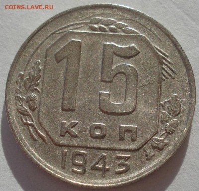 15 копеек 1943 СССР №2 22:00 02.11.2015 - DSC03692.JPG