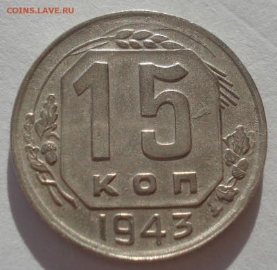 15 копеек 1943 СССР №2 22:00 02.11.2015 - DSC03691.JPG