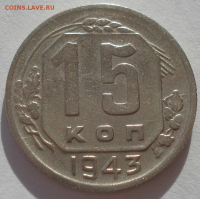 15 копеек 1943 СССР №1 22:00 02.11.2015 - DSC03685.JPG