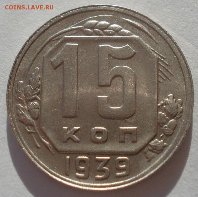 15 копеек 1939 XF СССР 22:00 02.11.2015 - DSC03674.JPG