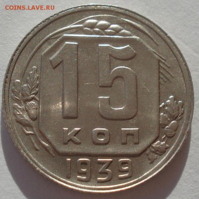 15 копеек 1939 XF СССР 22:00 02.11.2015 - DSC03673.JPG