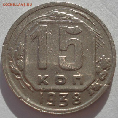 15 копеек 1938 СССР 22:00 02.11.2015 - DSC03663.JPG
