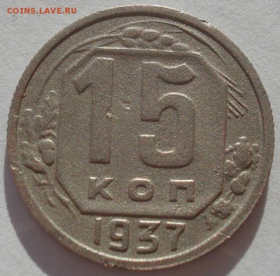 15 копеек 1937 СССР 22:00 02.11.2015 - DSC03657.JPG