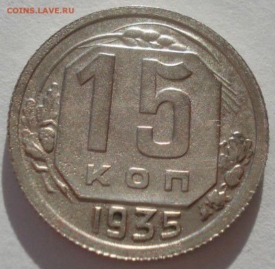 15 копеек 1935 СССР 22:00 02.11.2015 - DSC03643.JPG