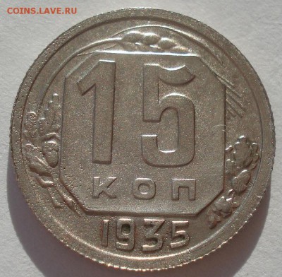 15 копеек 1935 СССР 22:00 02.11.2015 - DSC03641.JPG