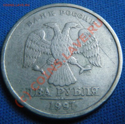 2 рубля 1997 брак ли (с двух сторон!) ? - Безимени-2
