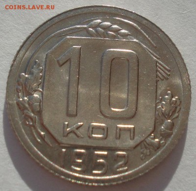 10 копеек 1952 UNC СССР 22:00 02.11.2015 - DSC03607.JPG
