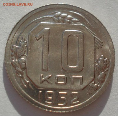 10 копеек 1952 UNC СССР 22:00 02.11.2015 - DSC03604.JPG