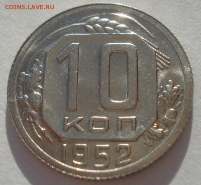 10 копеек 1952 UNC СССР 22:00 02.11.2015 - DSC03603.JPG