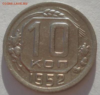 10 копеек 1950 и 1952 СССР 22:00 02.11.2015 - DSC03597.JPG