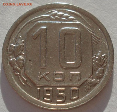 10 копеек 1950 и 1952 СССР 22:00 02.11.2015 - DSC03585.JPG