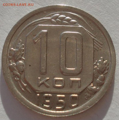10 копеек 1950 и 1952 СССР 22:00 02.11.2015 - DSC03584.JPG