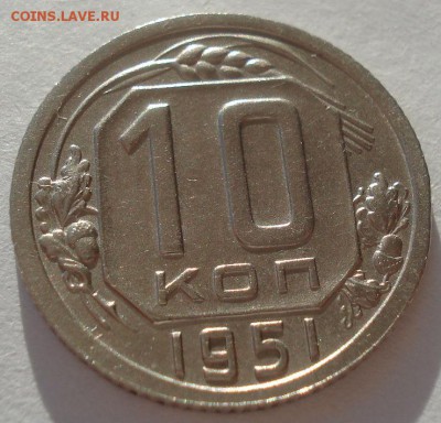 10 копеек 1951 XF СССР 22:00 02.11.2015 - DSC03592.JPG