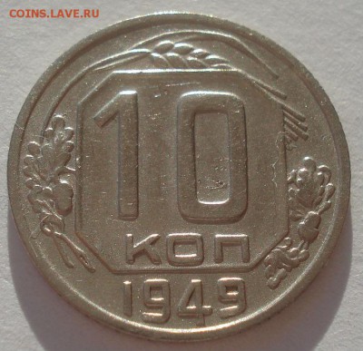 10 копеек 1949 СССР 22:00 02.11.2015 - DSC03575.JPG