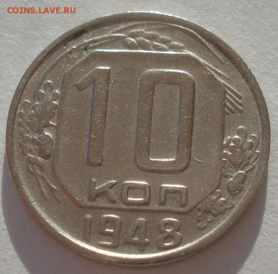 10 копеек 1948 СССР 22:00 02.11.2015 - DSC03568.JPG