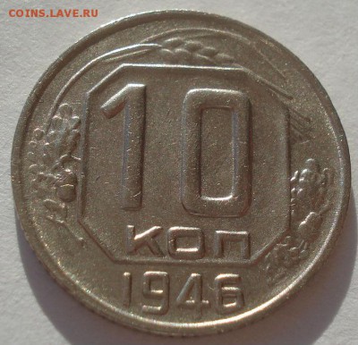 10 копеек 1946 СССР №3 22:00 02.11.2015 - DSC03628.JPG
